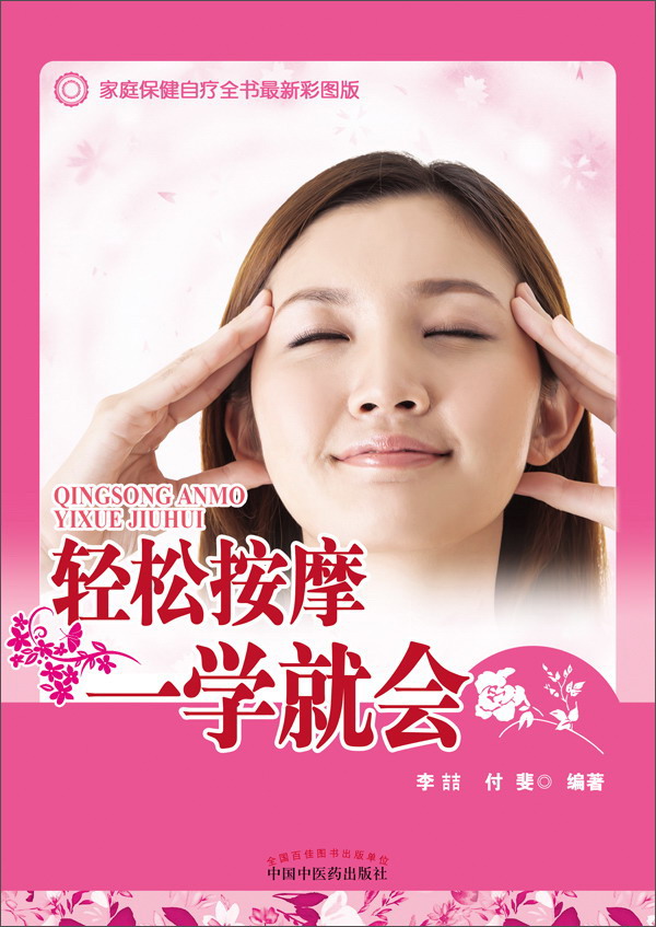 轻松按摩一学就会（家庭保健自疗全书）彩图版 李喆 付斐 编著 中国中医药出版社 保健书籍