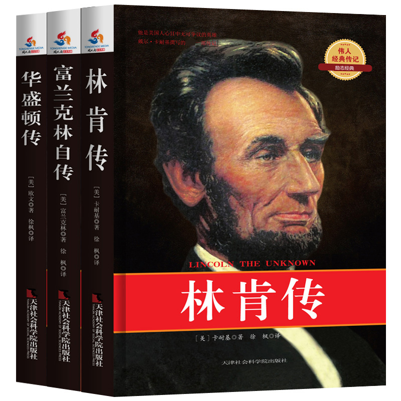 改变美国历史进程的名人传记套装：林肯传+富兰克林自传+华盛顿传（套装共3册） txt格式下载