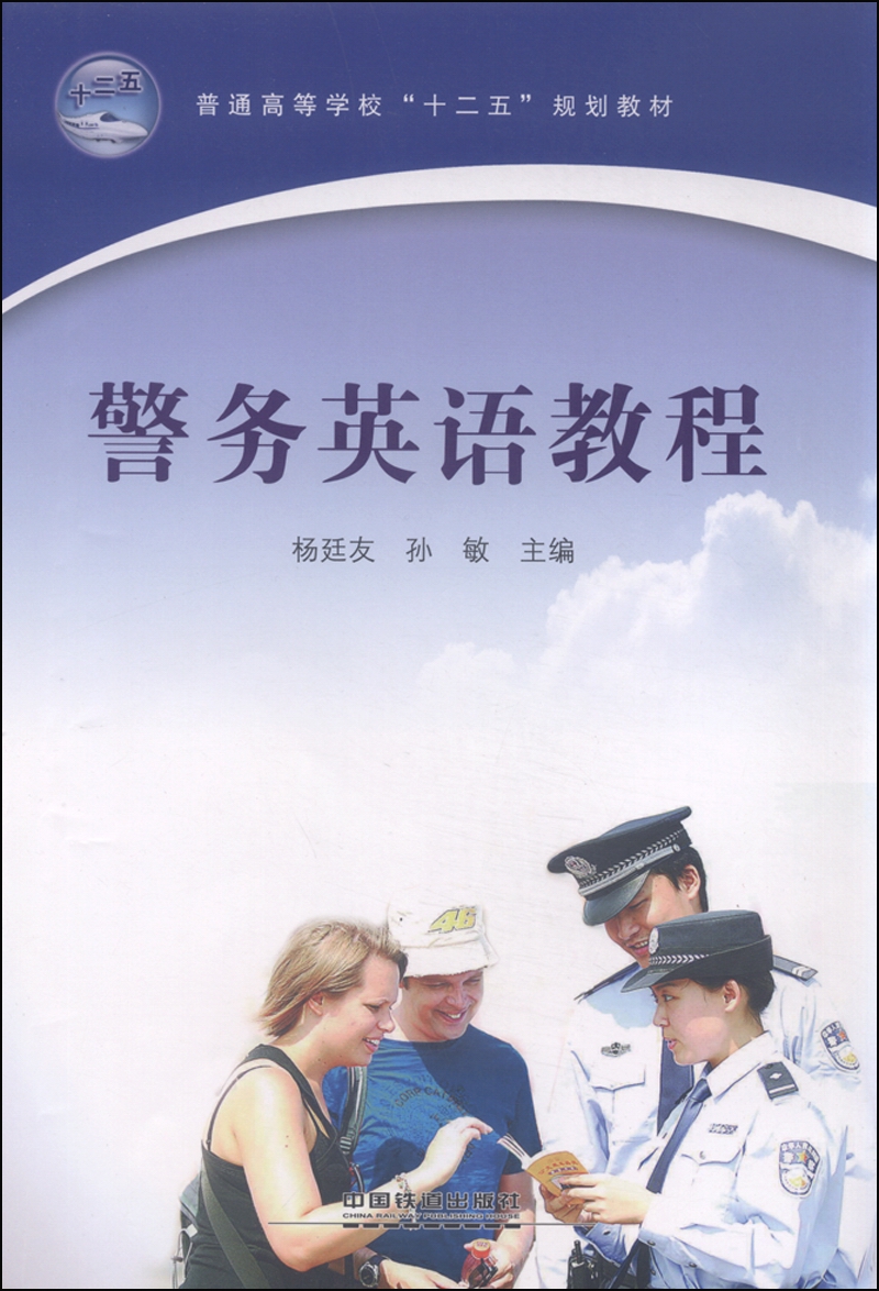 警务英语教程
