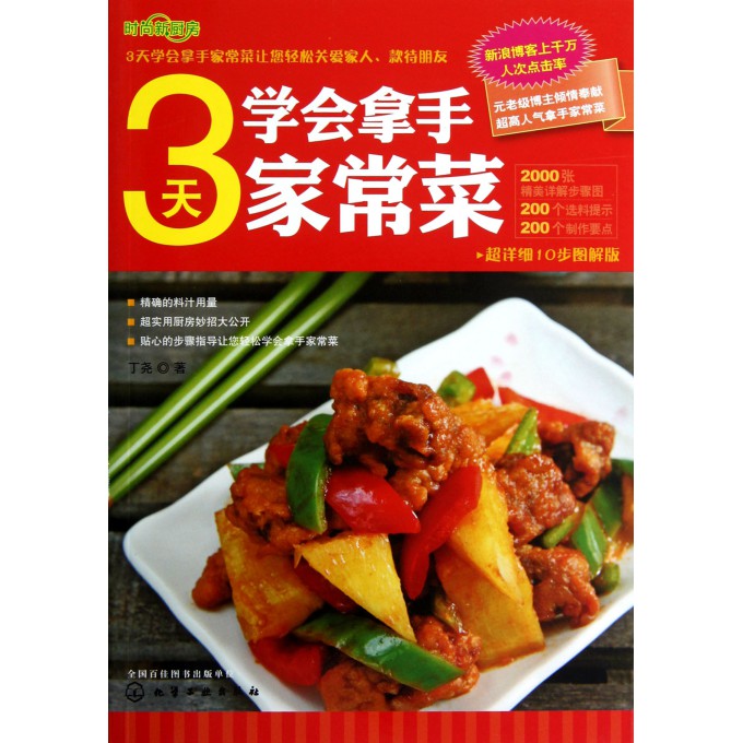 3天学会拿手家常菜/时尚新厨房