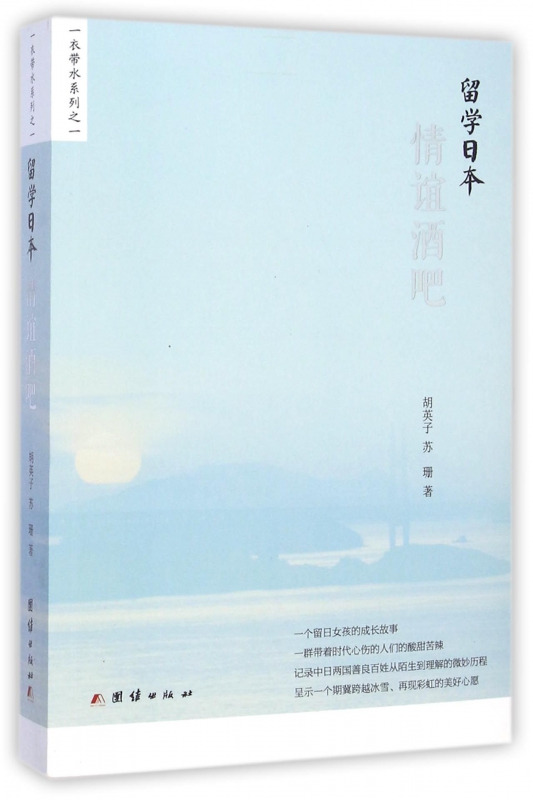 留学日本(情谊酒吧)/一衣带水系列