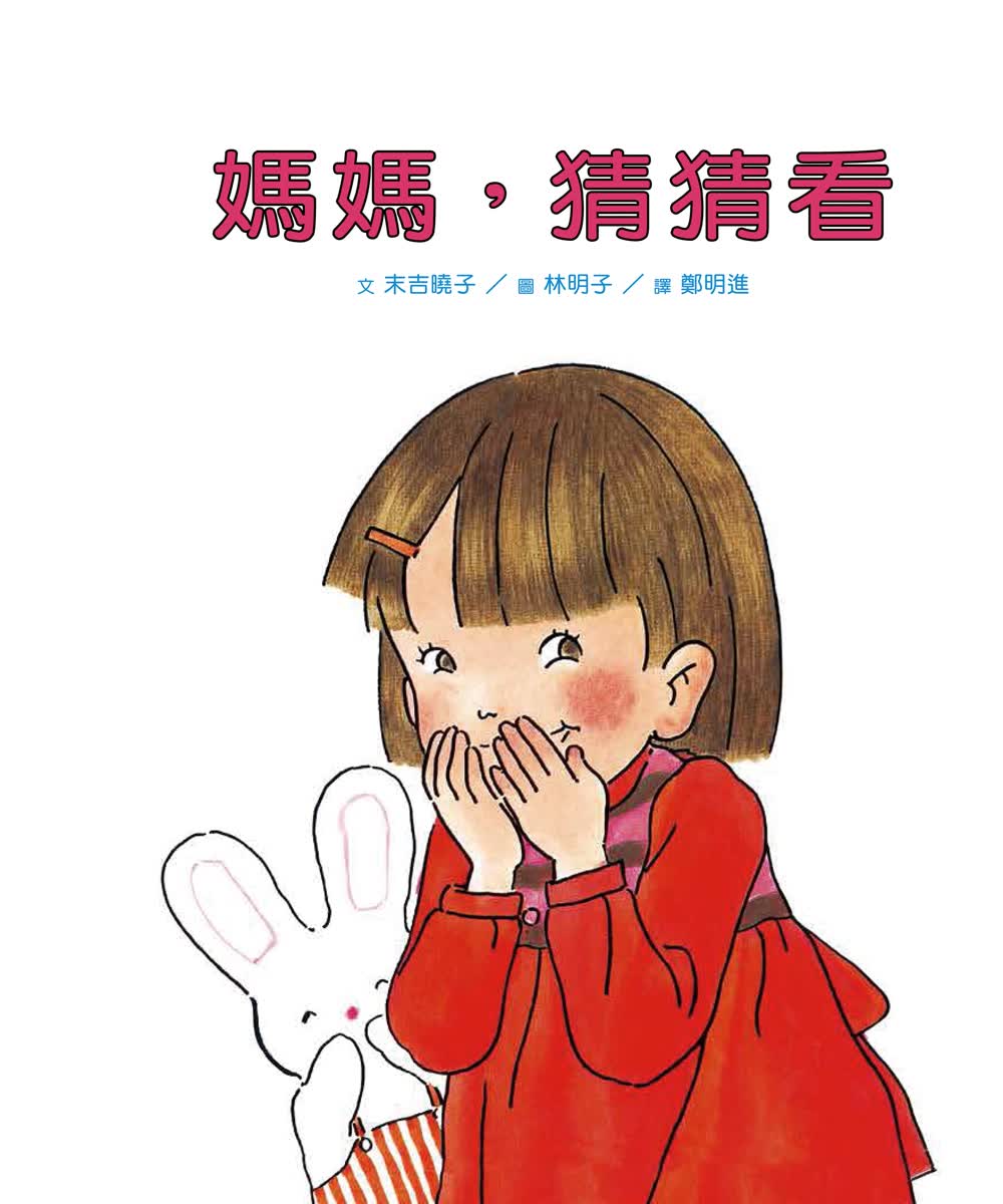 媽媽，猜猜看