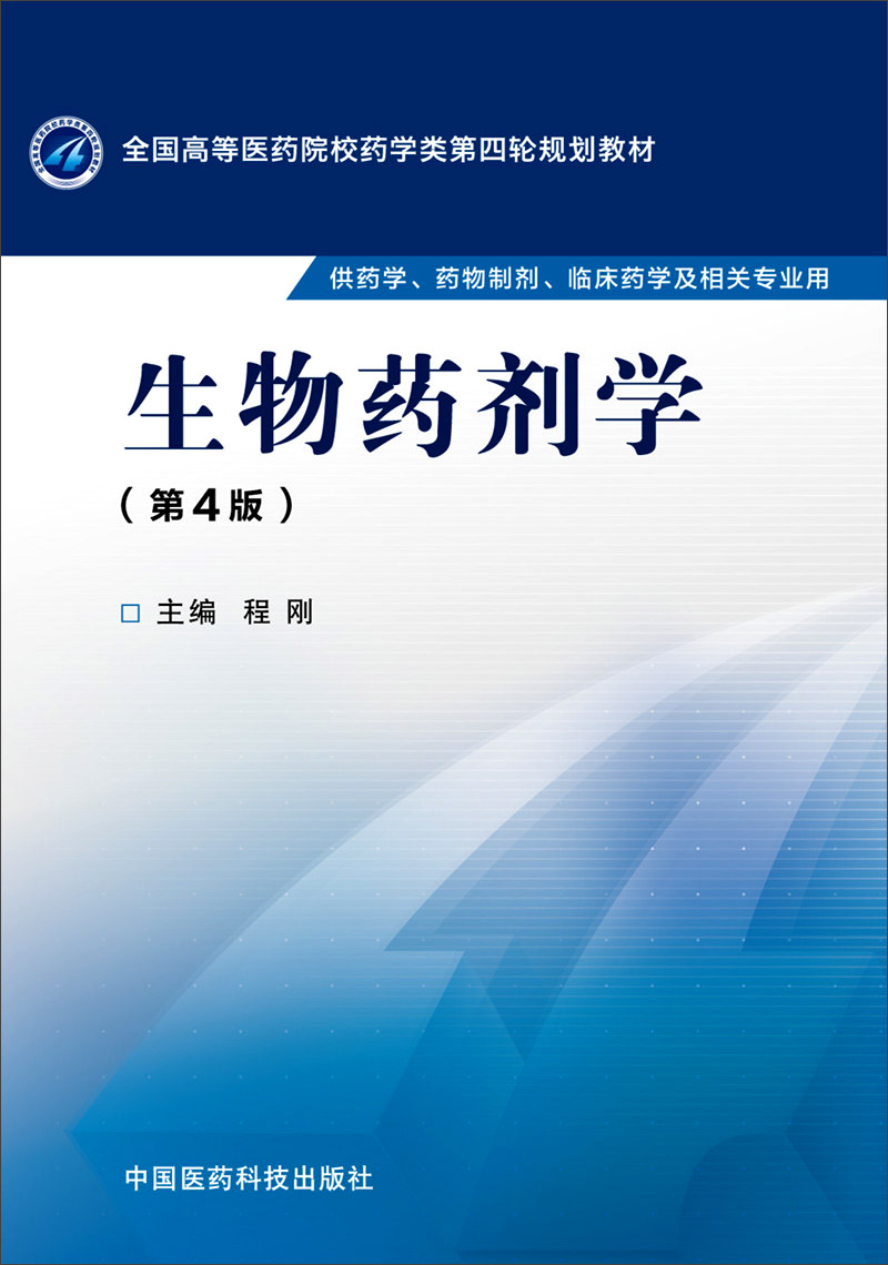生物药剂学（第四版）