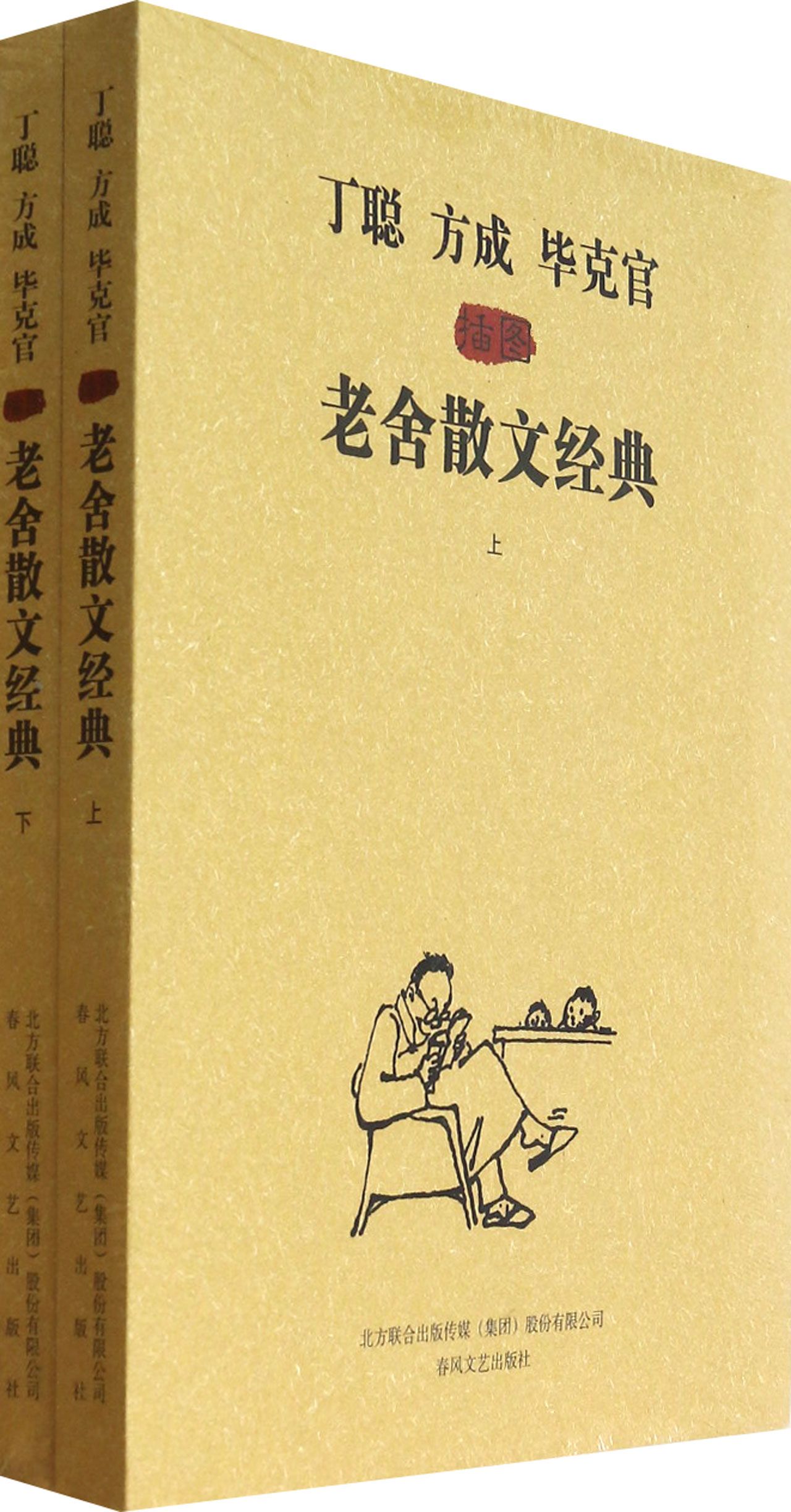 丁聪方成毕克官插图老舍散文经典(上下)