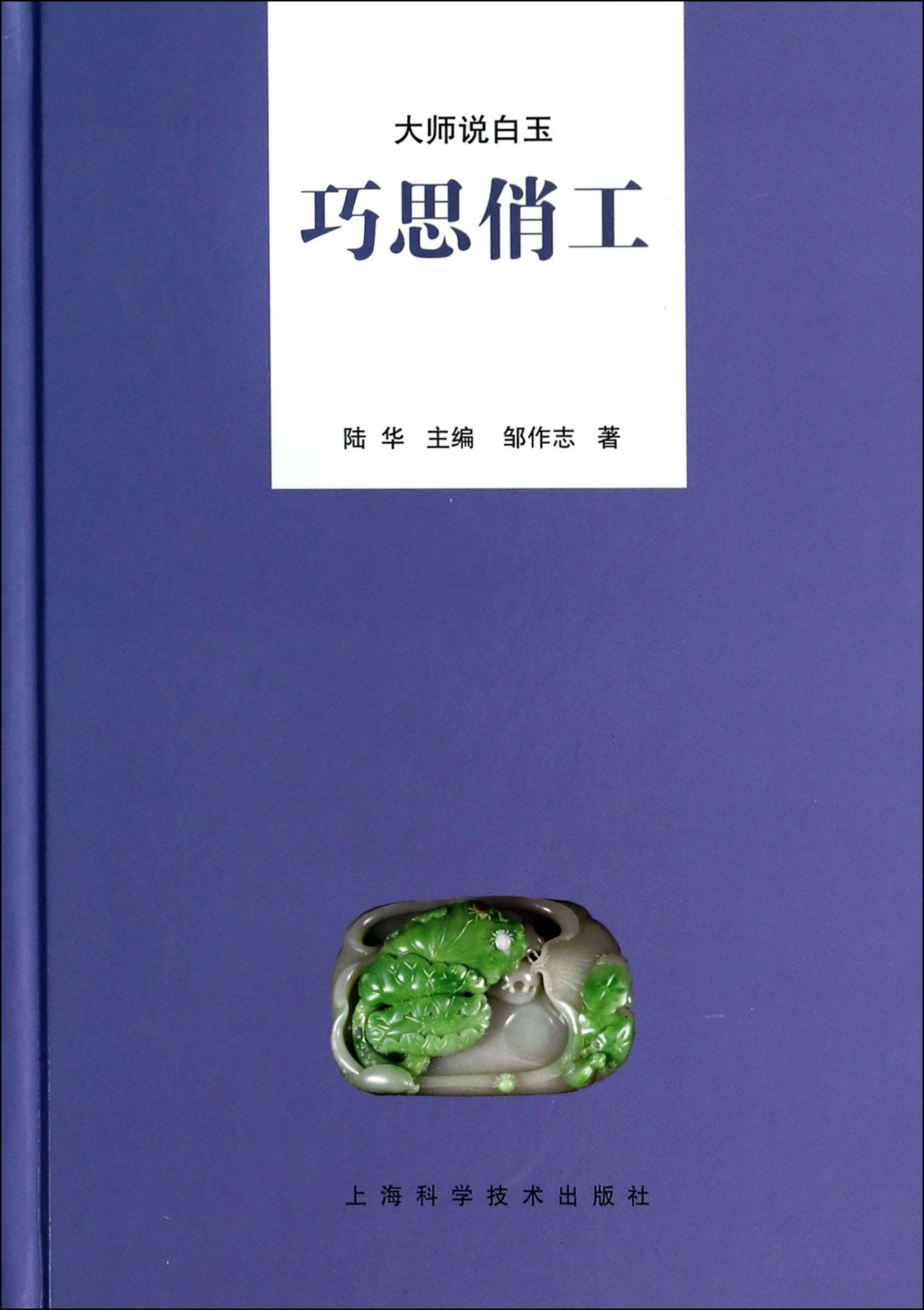 巧思俏工(精)/大师说白玉