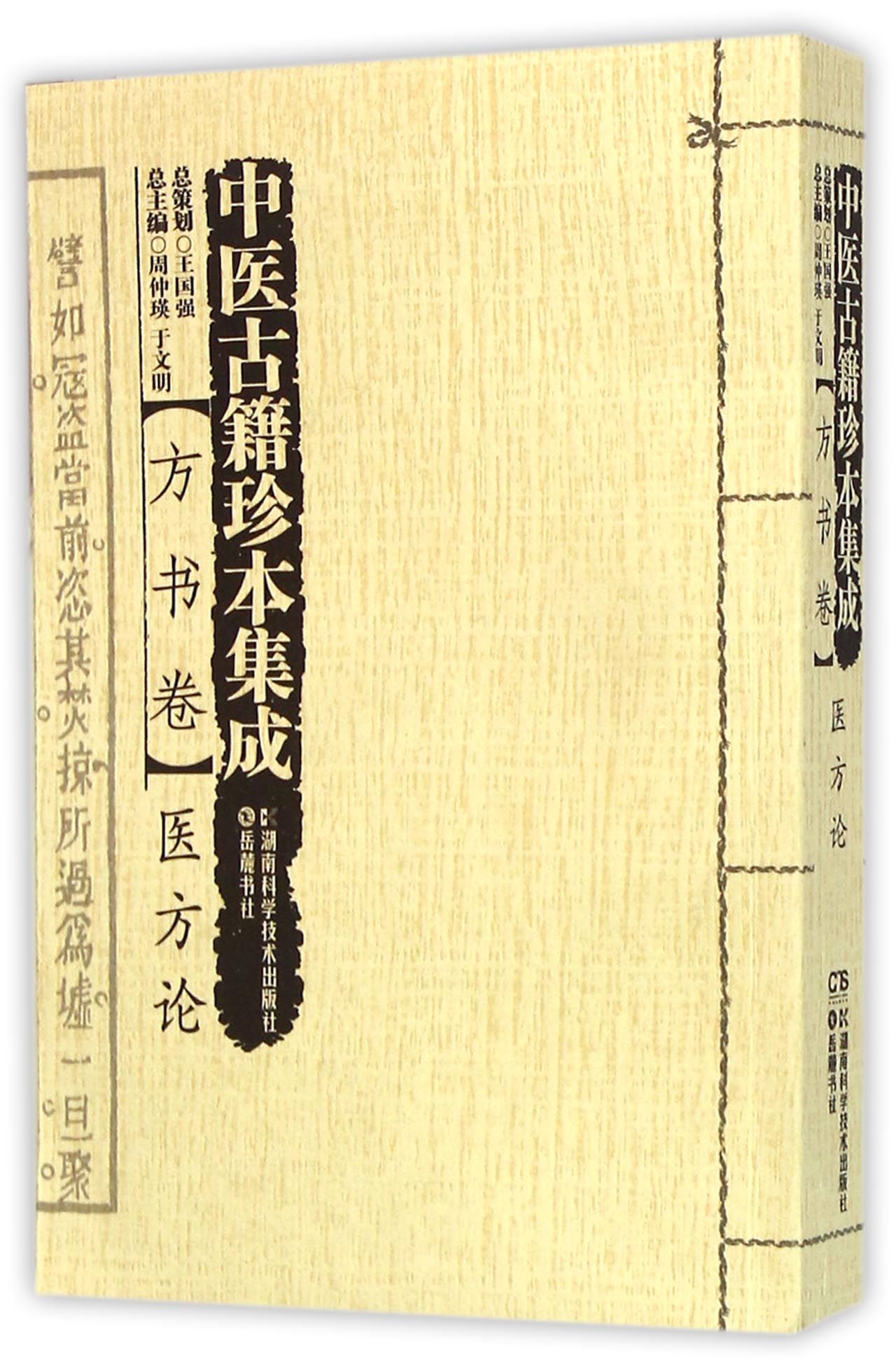 中医古籍珍本集成(方书卷医方论)