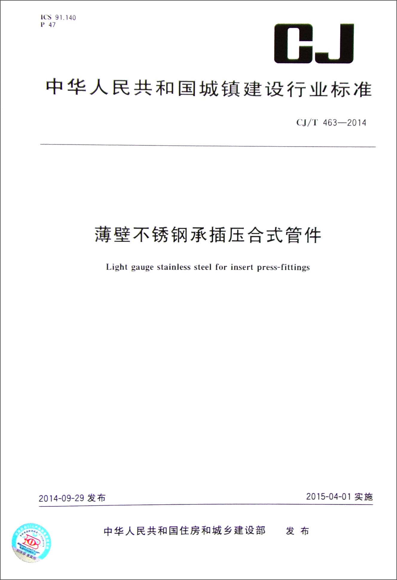 中华人民共和国城镇建设行业标准（CJ/T 463-2014）：薄壁不锈钢承插压合式管件