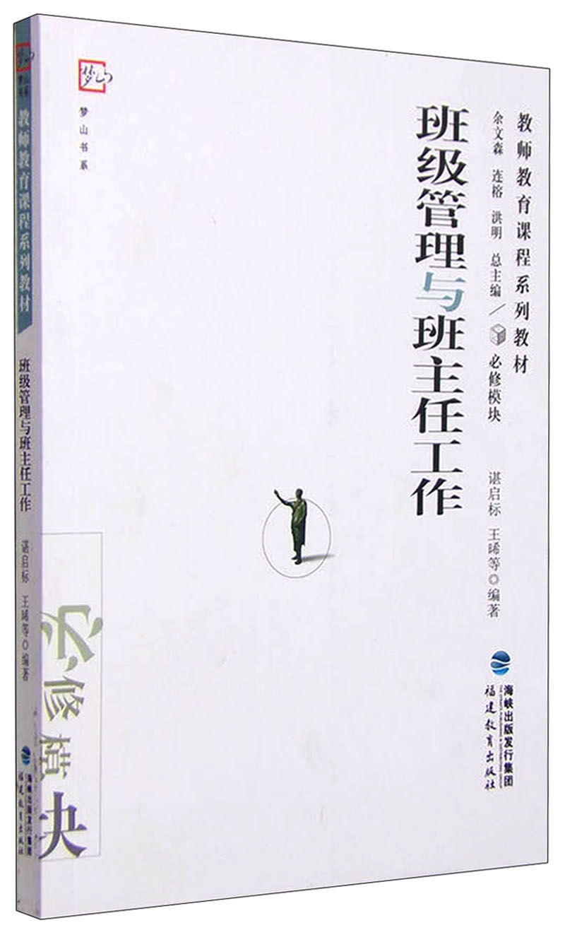 班级管理与班主任工作