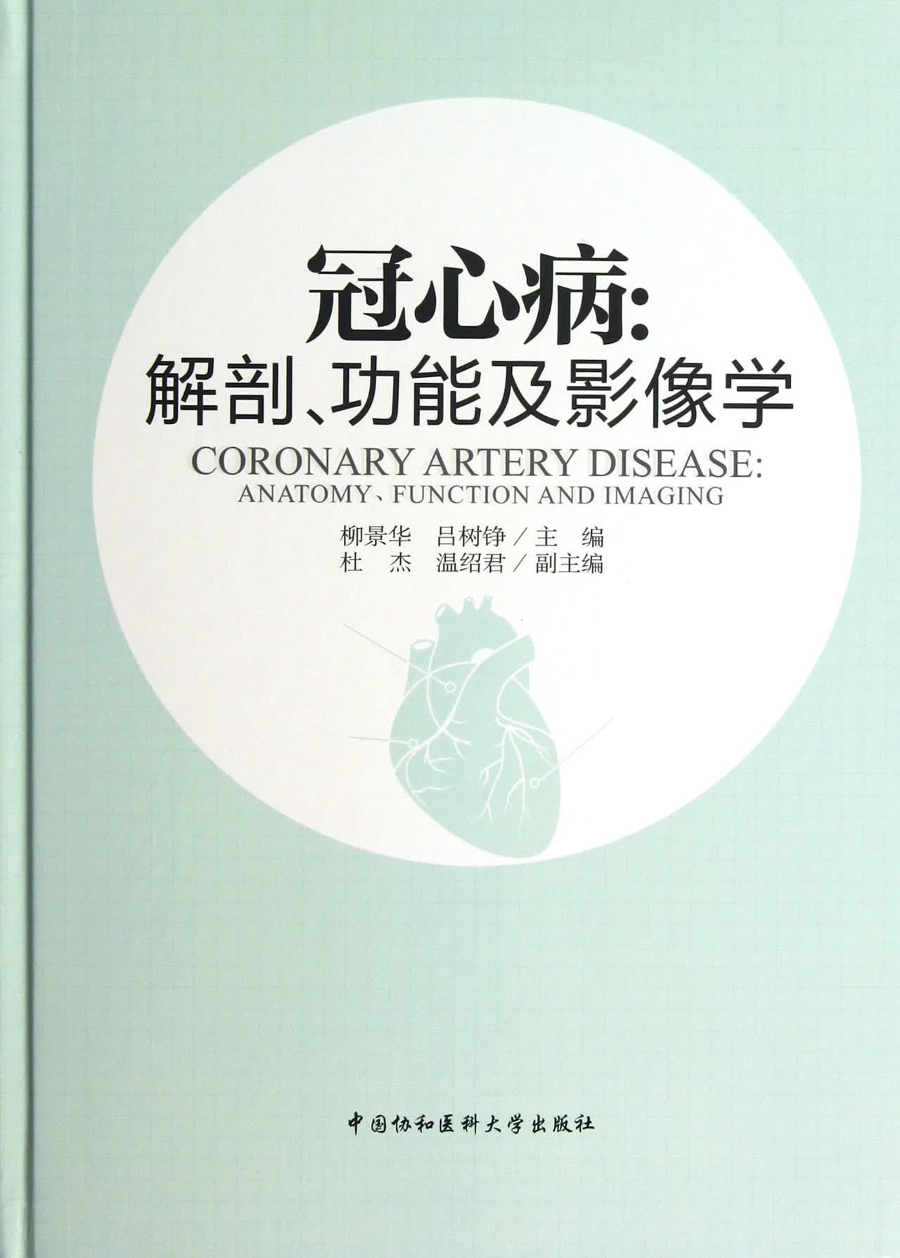 冠心病--解剖功能及影像学(精)