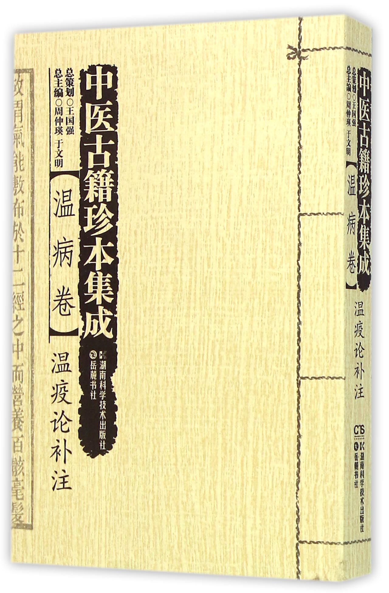 中医古籍珍本集成(温病卷温疫论补注)