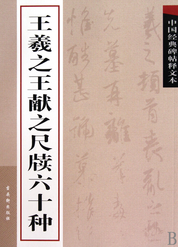 王羲*献之尺牍六十种/中国经典碑帖释文本