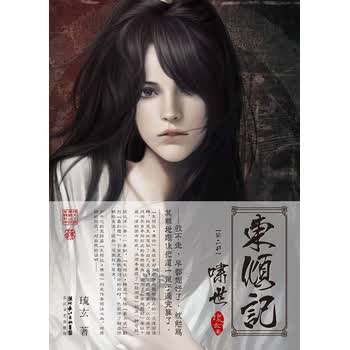 《东倾记 啸世》：鬼才作者琉玄“东倾记”系列完结篇怎么看?