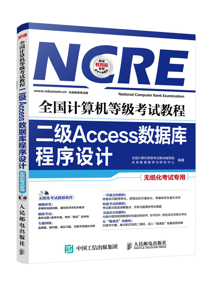 二级Access数据库程序设计（无纸化考试专用 附光盘）/全国计算机等级考试教程（异步图书出品）