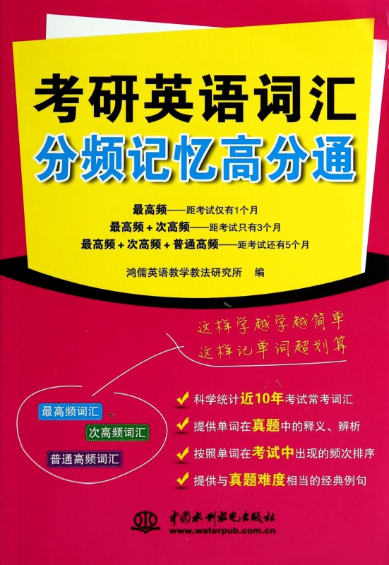 考研英语词汇分频记忆高分通