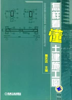 怎样看懂土建施工图 建筑识图入门图书