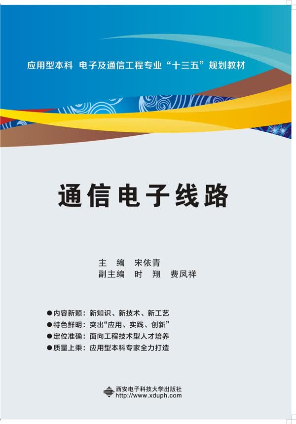 通信电子线路