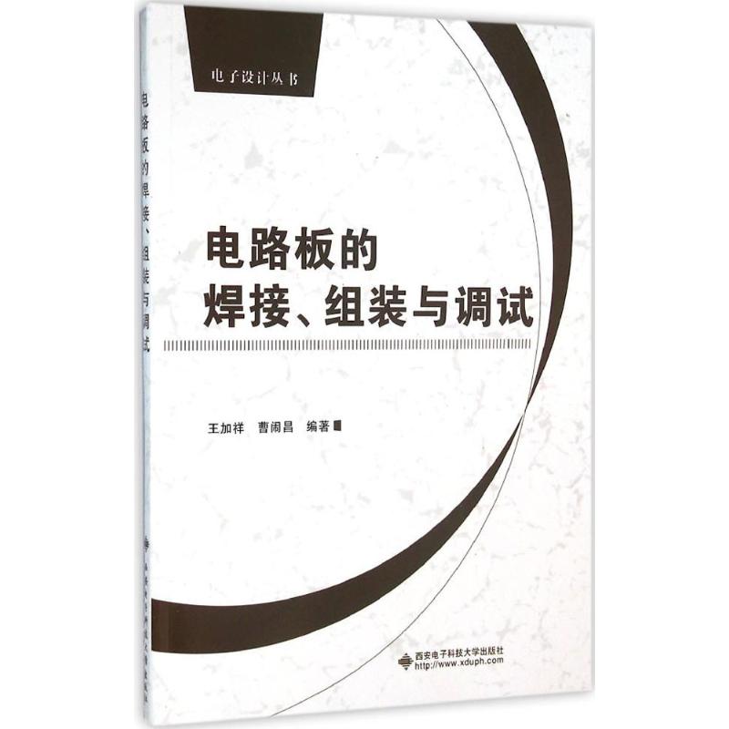 电路板的焊接、组装与调试