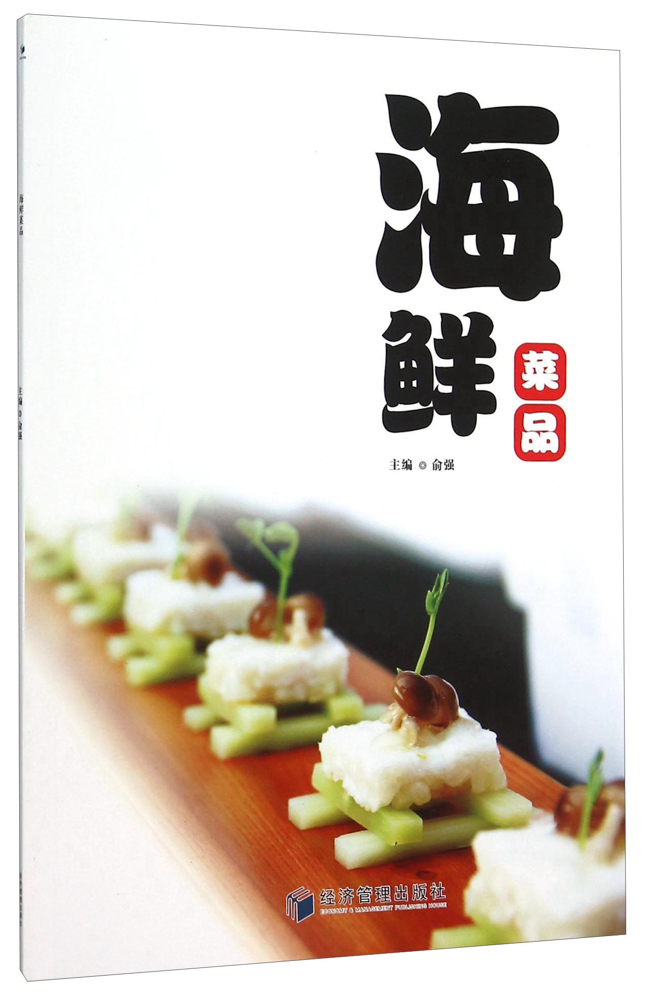 海鲜菜品