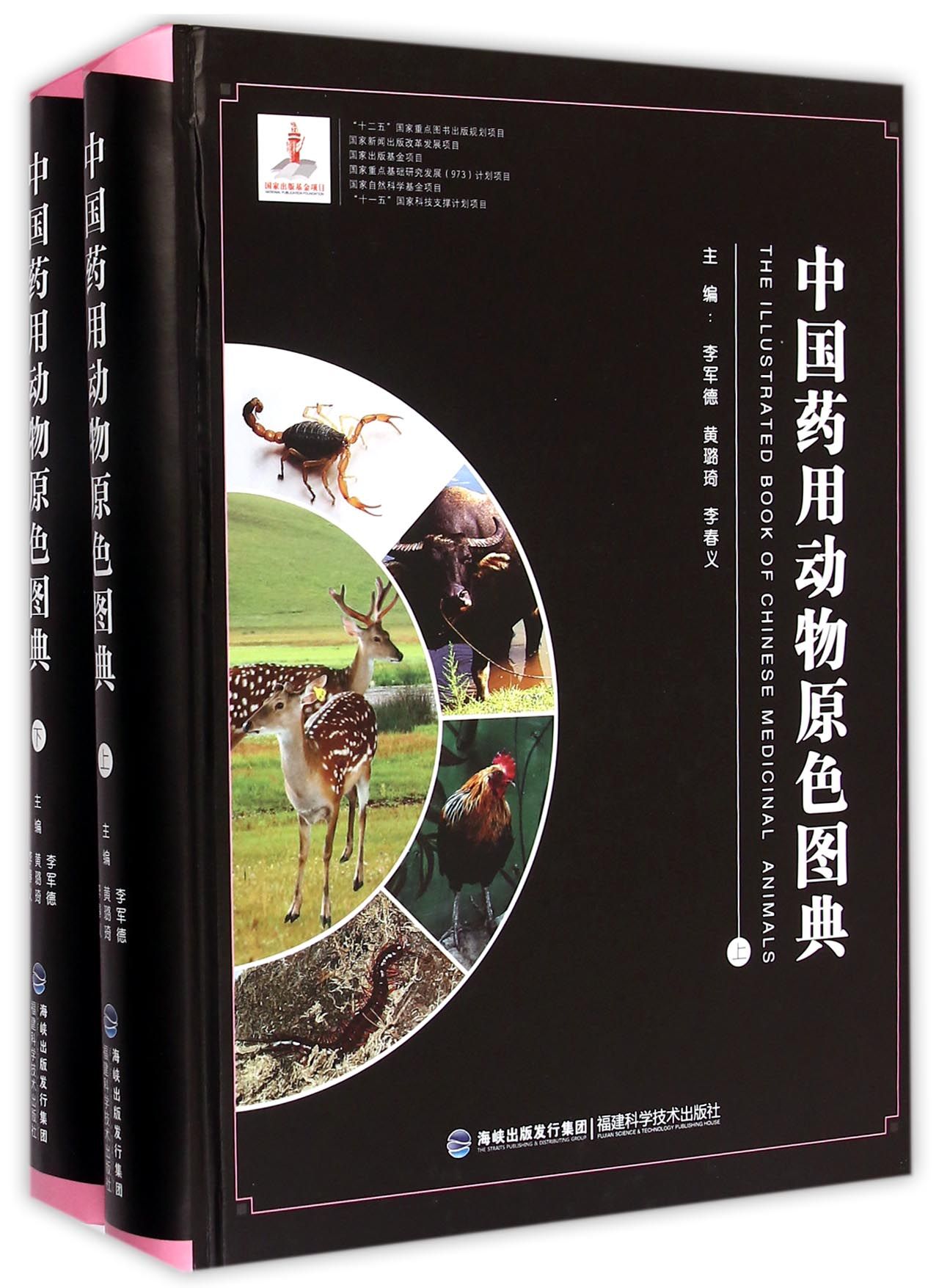 中国药用动物原色图典(上下)(精)