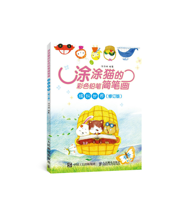 正版 涂涂猫的彩色铅笔简笔画：缤纷世界（修订版）（~~读物）9787115408938