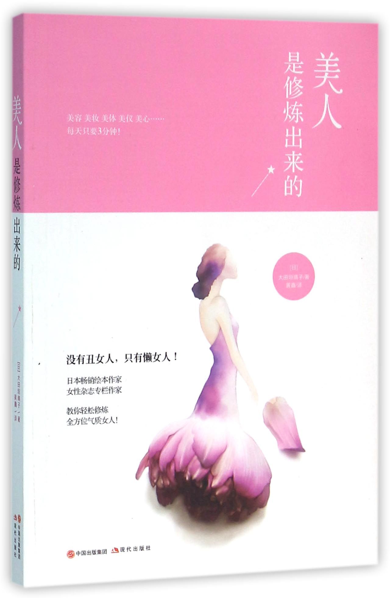 美人是修炼出来的9787514345742