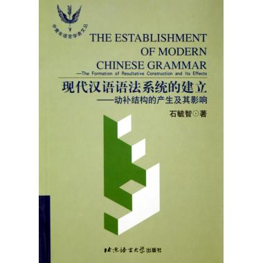 现代汉语语法系统的建立--动补结构的产生及其影响/中青年