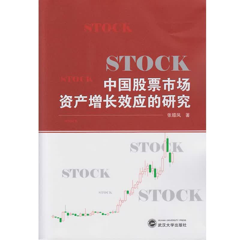 中国股票市场资产增长效应的研究