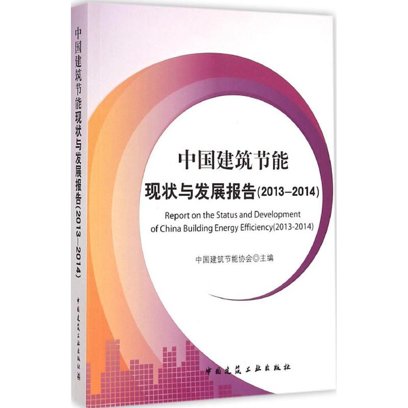 中国建筑节能现状与发展报告(2013-2014)2013-2014