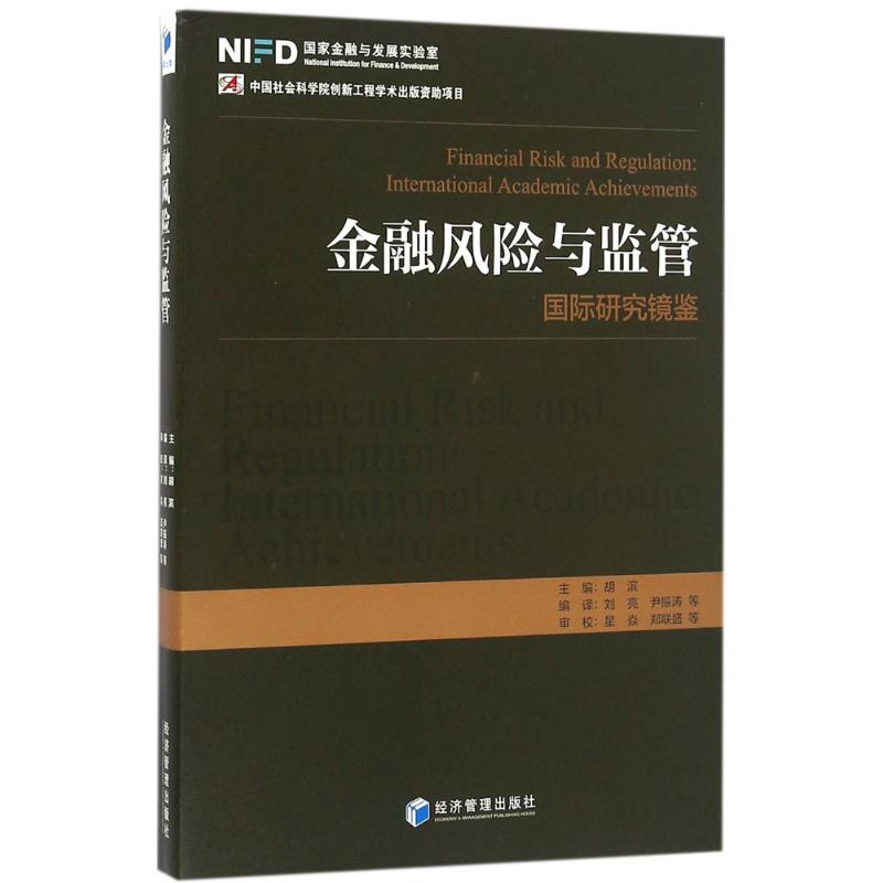 金融风险与监管