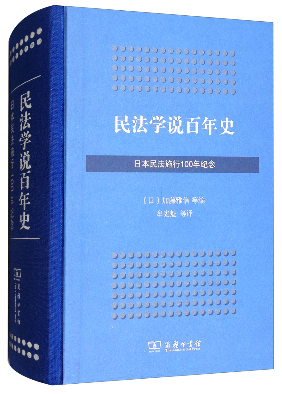 西方少年犯罪理论 民法学说百年史