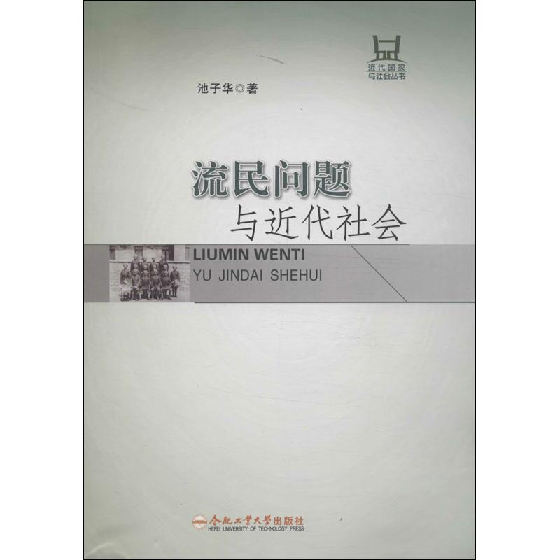 流民问题与近代社会