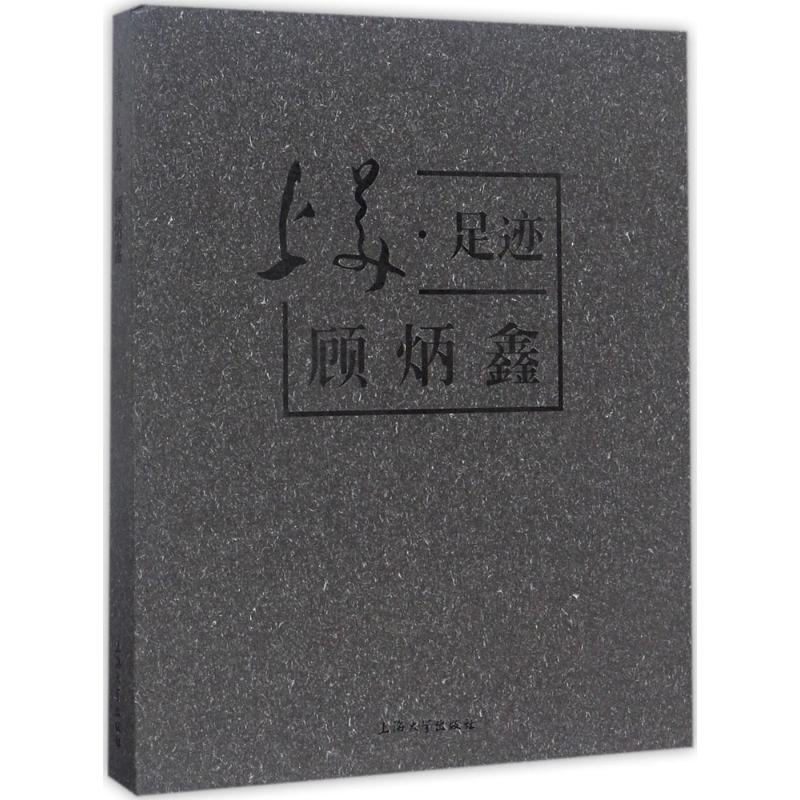 上美·足迹顾炳鑫