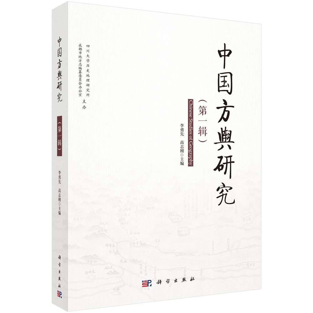 中国方舆研究（第1辑）