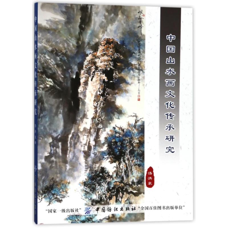 中国山水画文化传承研究