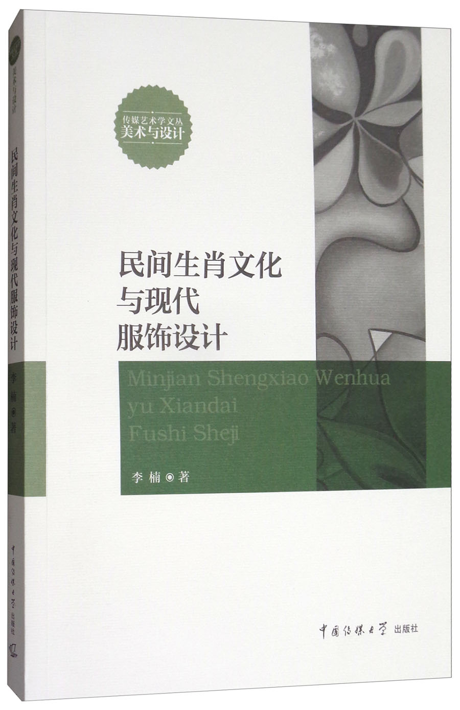民间生肖文化与现代服饰设计