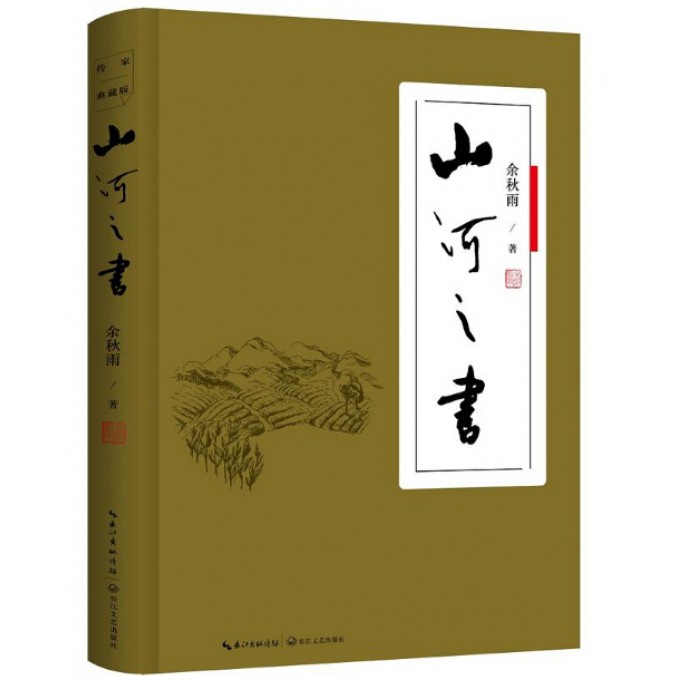 山河之书