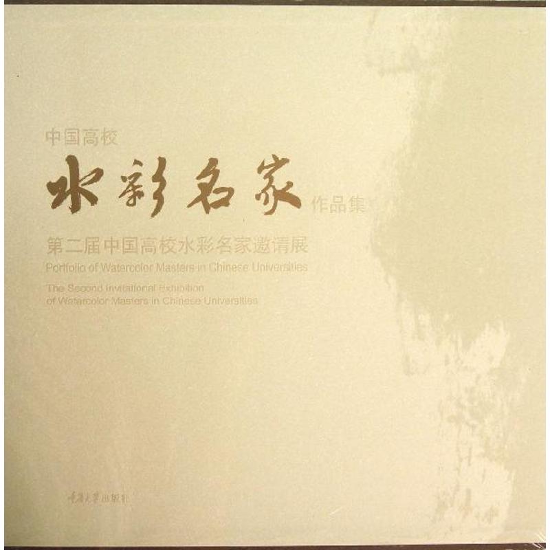 中国高校水彩名家作品集