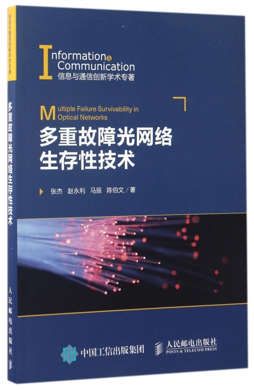 多重故障光网络生存性技术/信息与通信创新学术专著