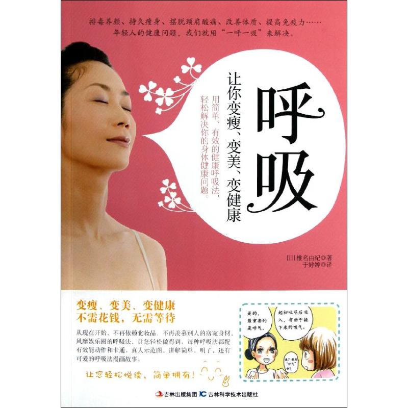 呼吸:让你变瘦.变美.变健康