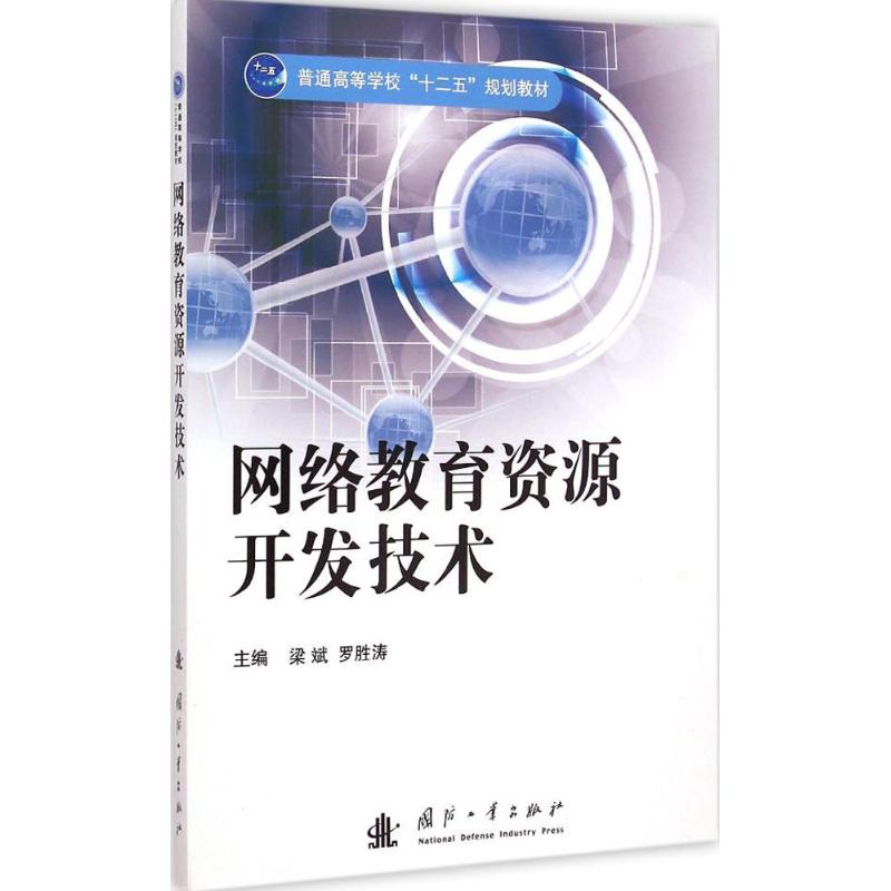 网络教育资源开发技术