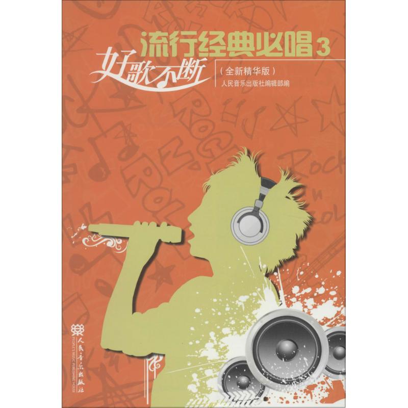 流行经典必唱(全新精华版)(3)