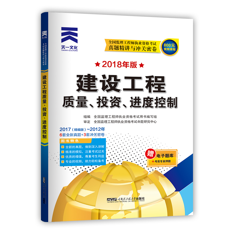 天一文化·全国监理工程师2018年版执业资格考试真题精讲与冲关密卷：建设工程质量、投资、进度控制