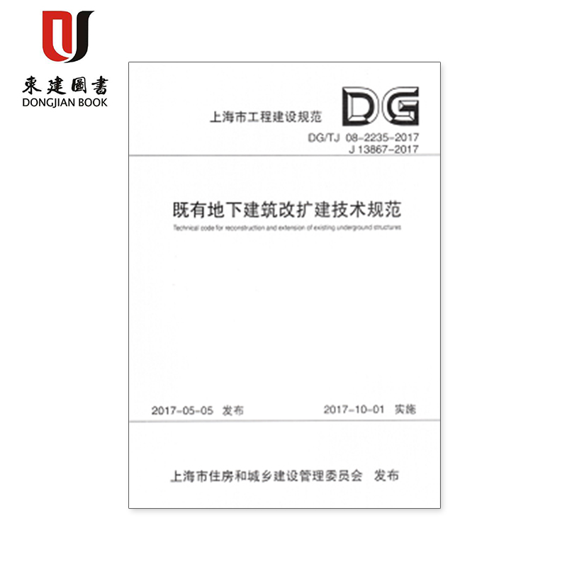 DG/TJ08-2235-2017 既有地下建筑改扩建技术规范 上海市工程建设规范