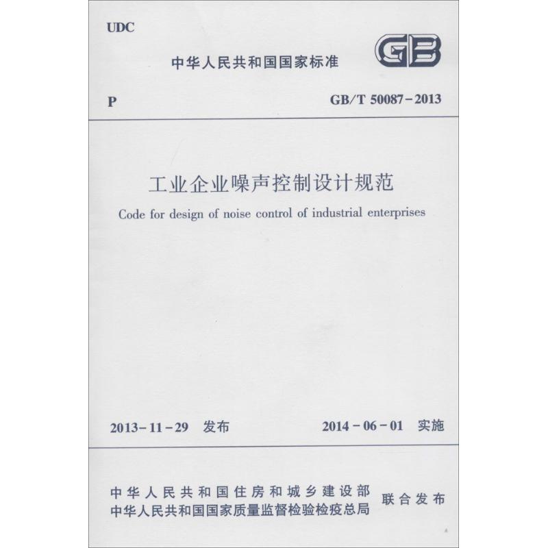工业企业噪声控制设计规范