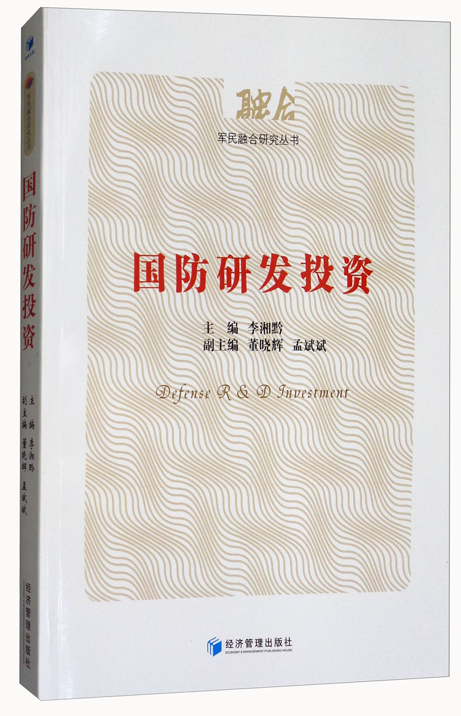 国防研发投资