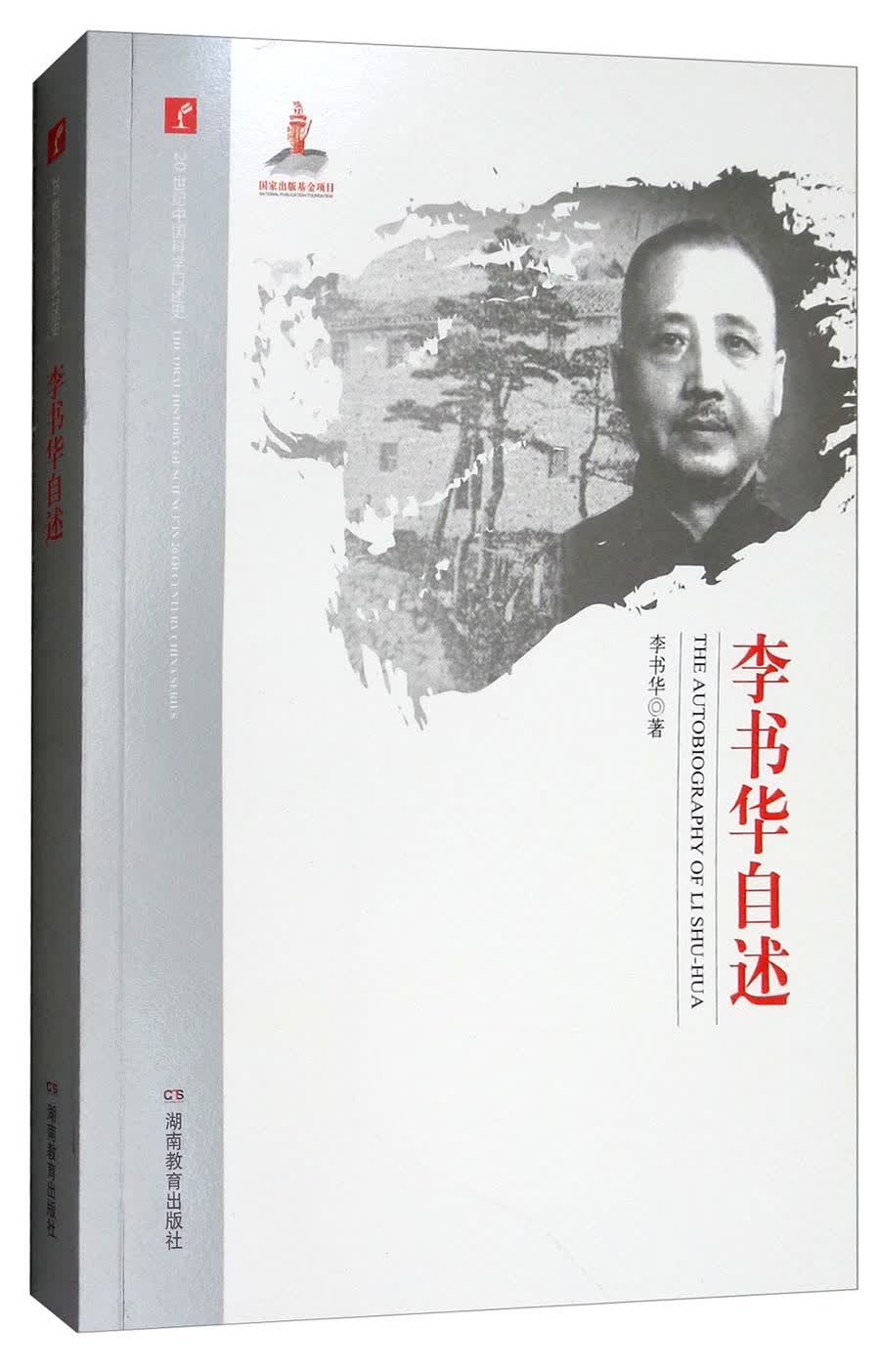 李书华自述
