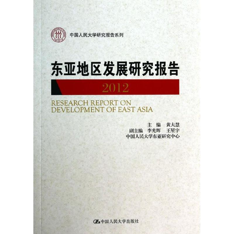 东亚地区发展研究报告 