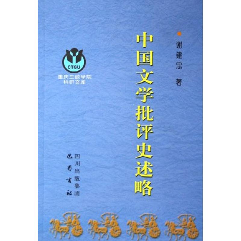 中国文学批评史述略