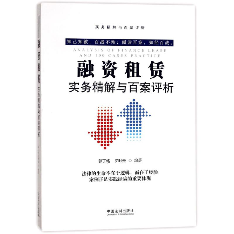 融资租赁实务精解与百案评析
