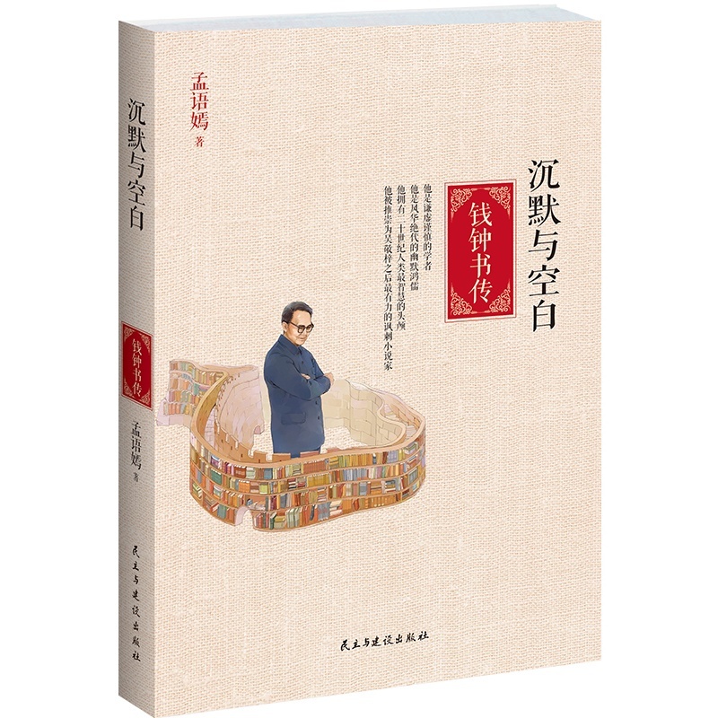 中南传媒书奖 钱钟书传-沉默与空白 围城作者杨绛我们仨洗澡主角看穿媚骨奴颜不为权贵折腰的